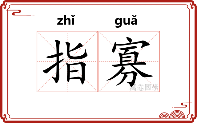 指寡
