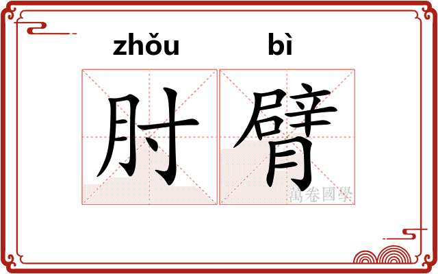 肘臂