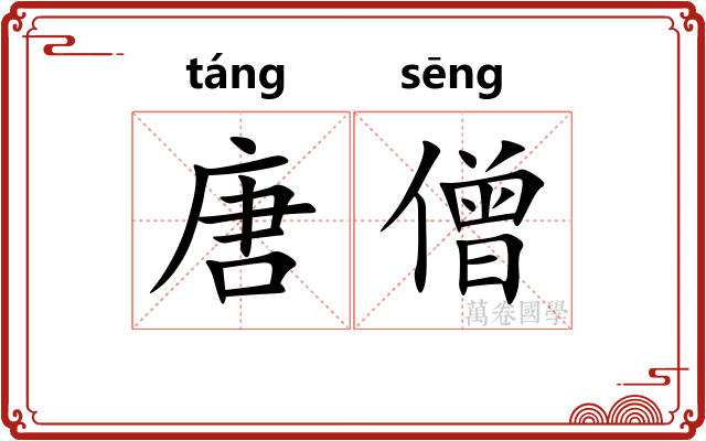 唐僧