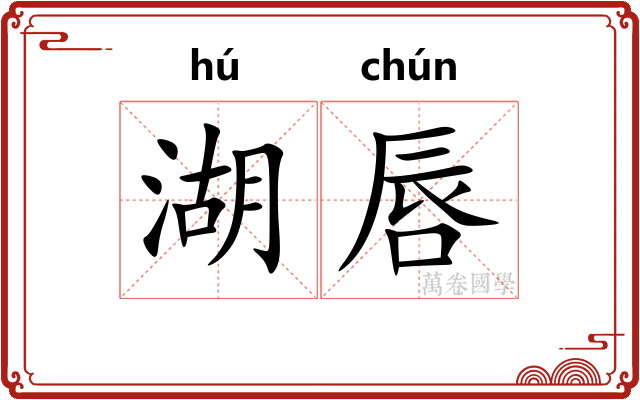 湖唇