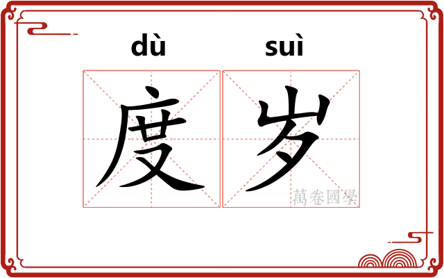 度岁