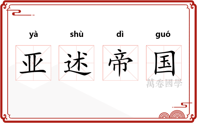 亚述帝国