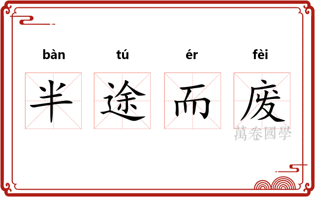 半途而废