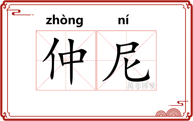 仲尼 仲尼