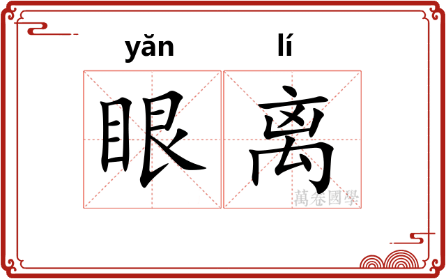 眼离