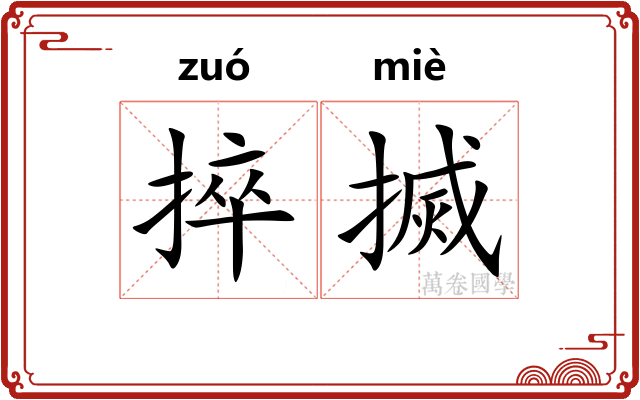捽搣