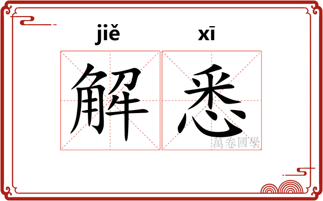 解悉
