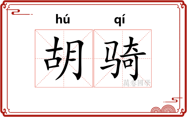 胡骑