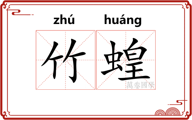竹蝗