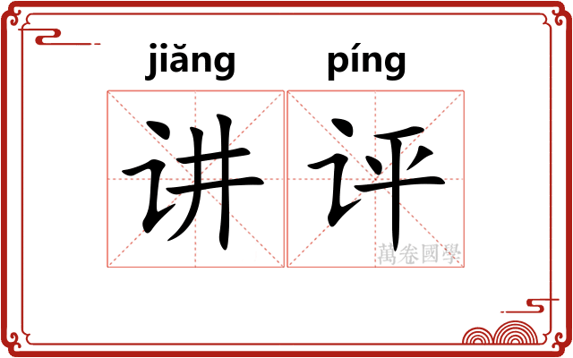 讲评