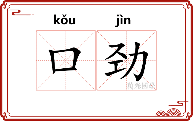 口劲