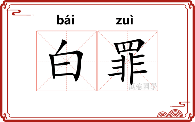 白罪