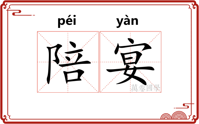 陪宴