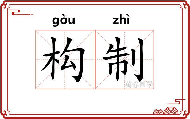 构制