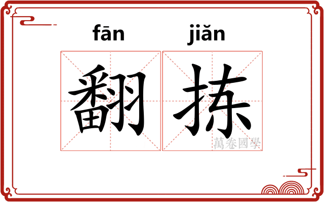 翻拣