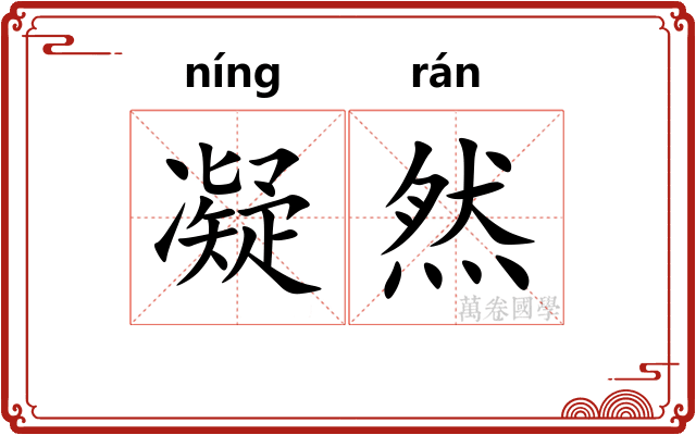 凝然