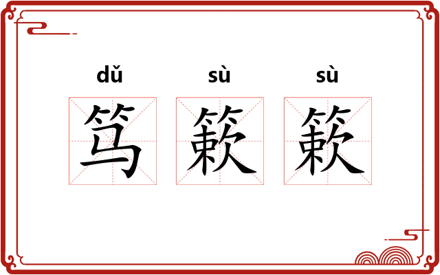 笃簌簌