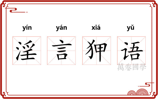 淫言狎语