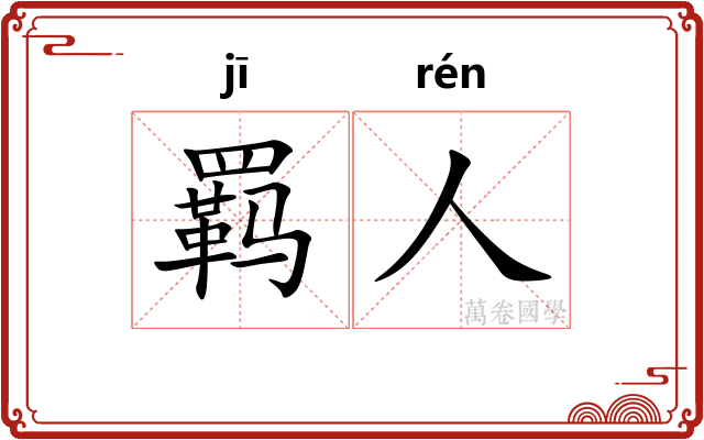 羁人