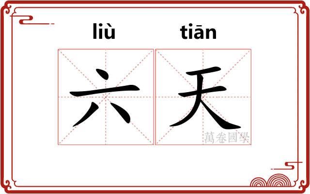 六天 六天