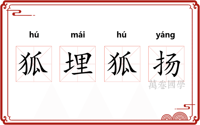 狐埋狐扬