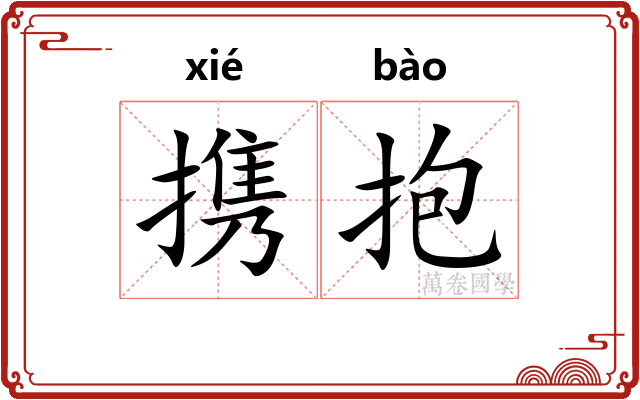 携抱