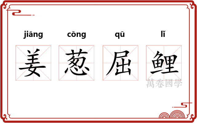 姜葱屈鲤