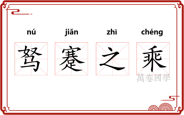 驽蹇之乘