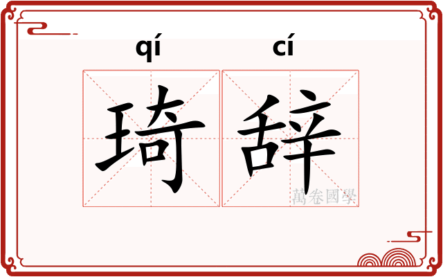 琦辞