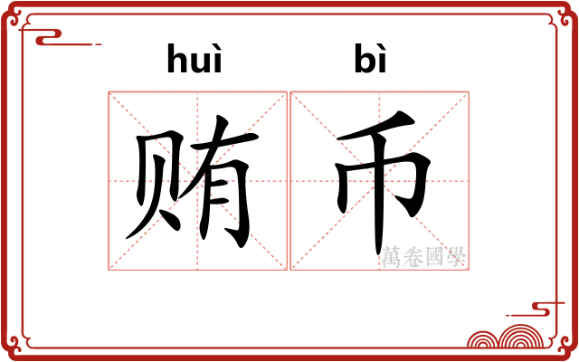 贿币