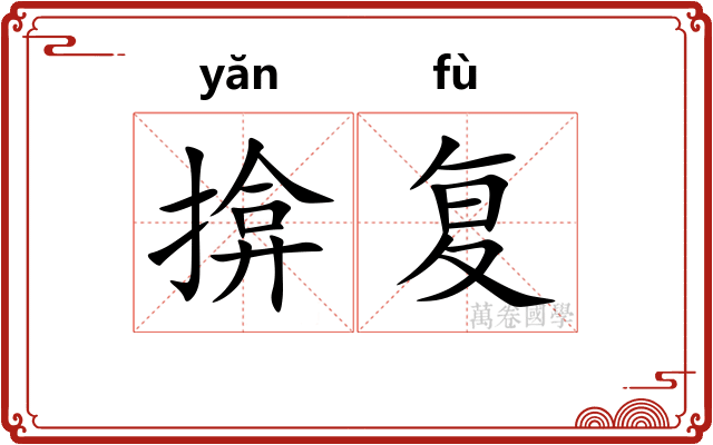 揜复