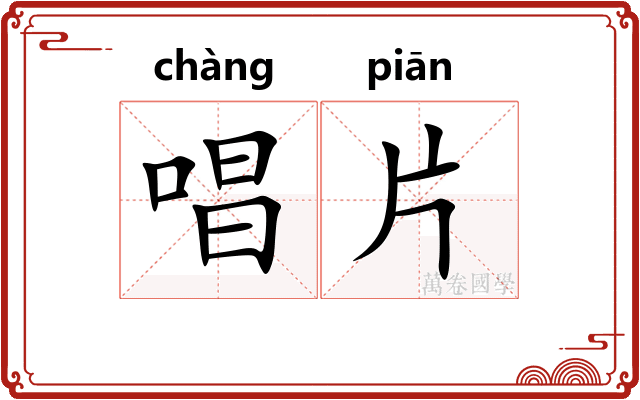 唱片