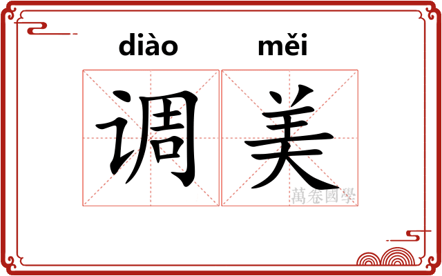 调美 调美
