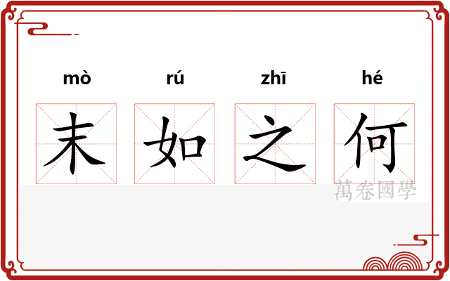 末如之何 末如之何
