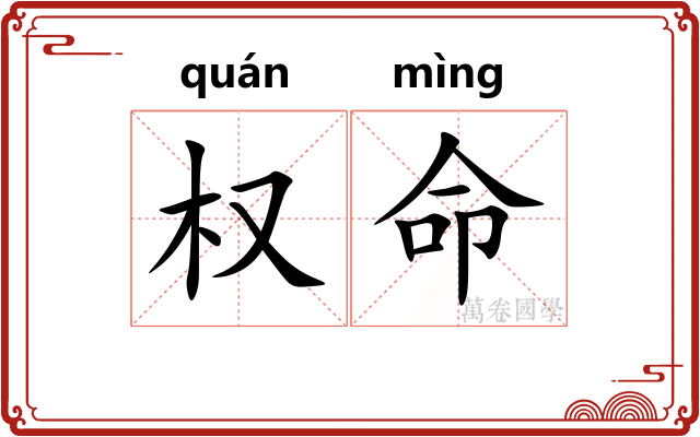 权命
