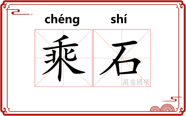 乘石