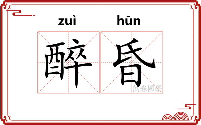 醉昏