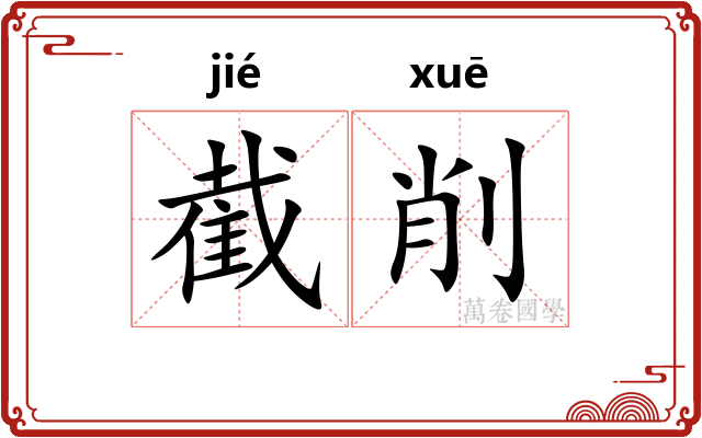 截削