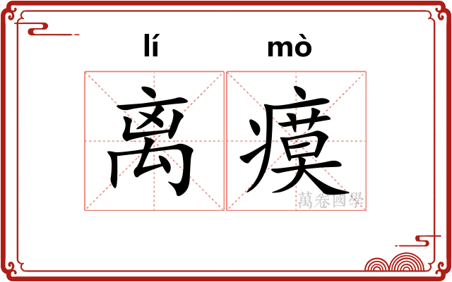 离瘼
