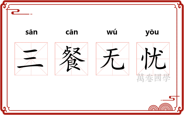 三餐无忧