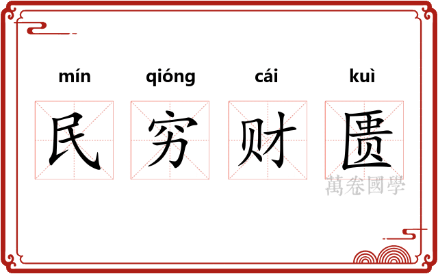 民穷财匮