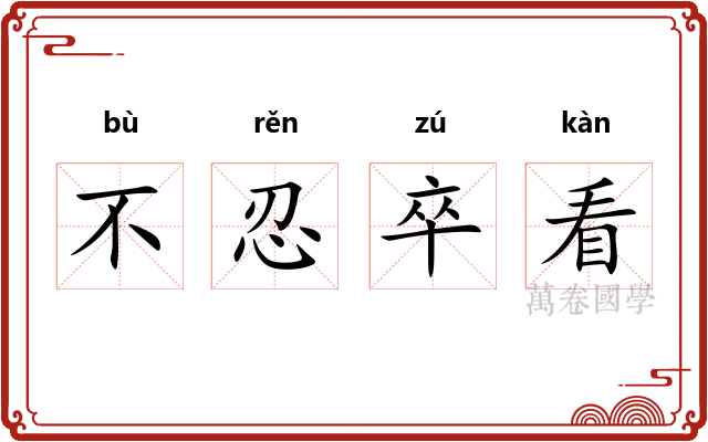 不忍卒看