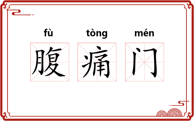 腹痛门 腹痛门