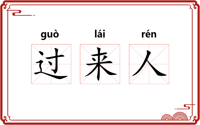 过来人