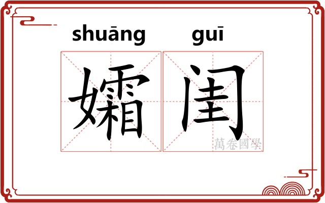 孀闺