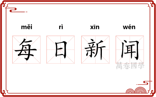 每日新闻 每日新闻