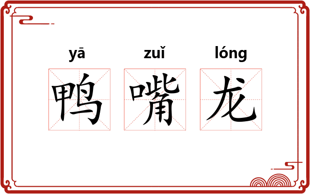 鸭嘴龙