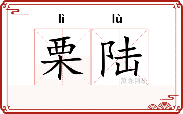 栗陆