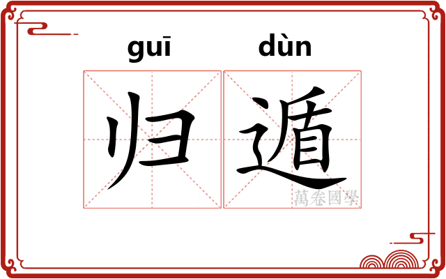 归遁