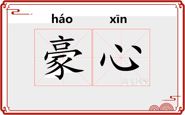 豪心